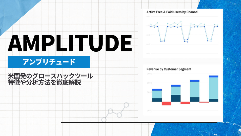 Amplitude（アンプリチュード）は米国発のデジタル分析ツール！特徴や使い方を解説